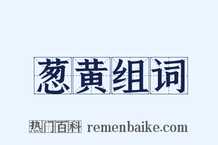 葱黄组词是什么意思的图片